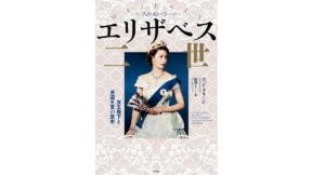 フォトストーリー エリザベス二世　ロッド・グリーン (著), 龍和子 (翻訳)　原書房 (2021/5/22)　4,180円