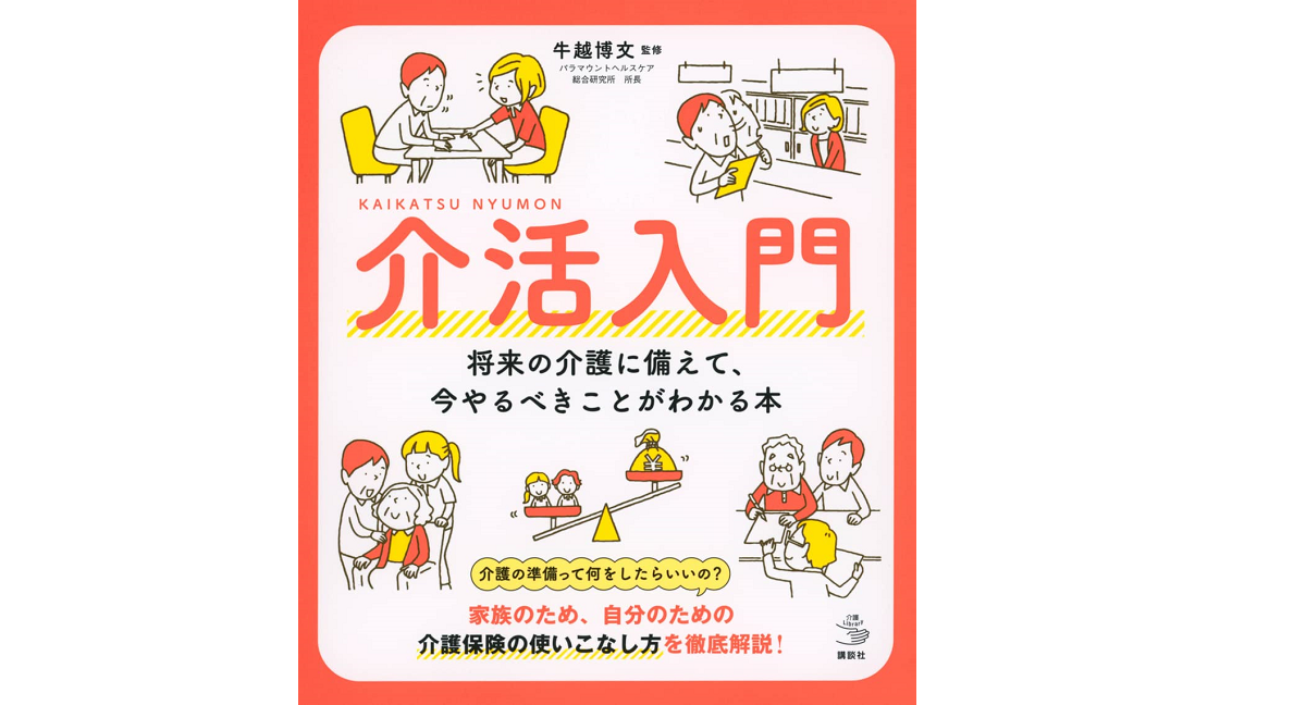 介活入門　牛越博文(監修)　講談社 (2022/9/8)　1,540円