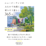 ニュージーランドの大らかで自然に寄りそう暮らし365日　草野亜希子 (著)　自由国民社 (2022/9/27)　1,870円