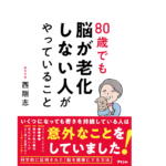 80歳でも脳が老化しない人がやっていること　西剛志 (著)　アスコム (2022/8/13)　1,540円