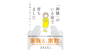 「神様」のいる家で育ちました　菊池真理子 (著)　文藝春秋 (2022/10/6)　1,100円