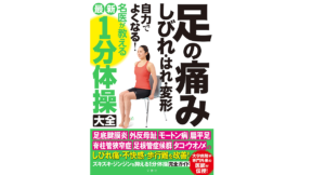 名医が教える最新1分体操大全　田中康仁、熊井司、高山かおる、金岡恒治、金景成 (監修)　ｖ (2022/4/8)　1,595円