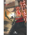 はじまりの島　柳広司 (著)　幻冬舎 (2022/10/6)　869円