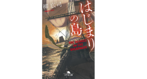 はじまりの島　柳広司 (著)　幻冬舎 (2022/10/6)　869円