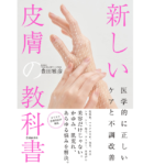 新しい皮膚の教科書　豊田雅彦 (著)　池田書店 (2022/6/13)　1,650円