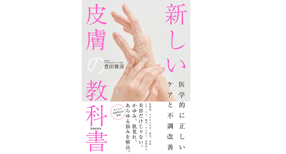 新しい皮膚の教科書　豊田雅彦 (著)　池田書店 (2022/6/13)　1,650円