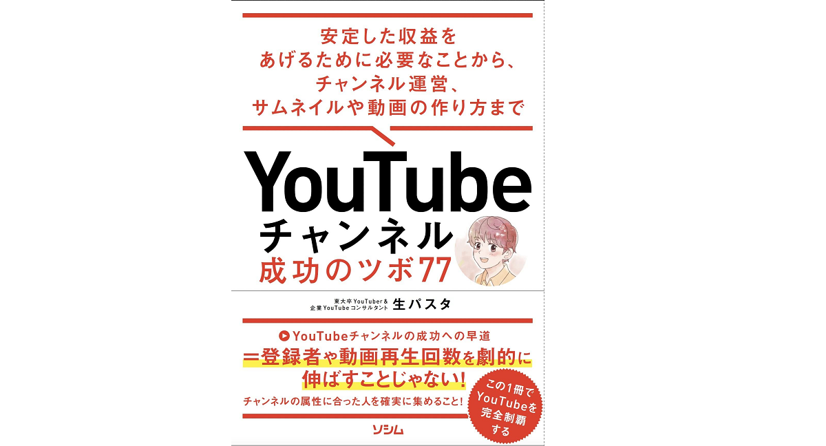 YouTubeチャンネル 成功のツボ77　生パスタ (著)　ソシム (2022/10/14)　1,870円