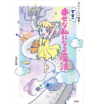 ズルいくらい簡単! 宇宙一幸せな私になる魔法　望月彩楓 (著)　宝島社 (2022/10/7)　1,540円