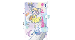 ズルいくらい簡単! 宇宙一幸せな私になる魔法　望月彩楓 (著)　宝島社 (2022/10/7)　1,540円