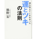 人間における運とツキの法則　藤尾秀昭 (著)　致知出版社 (2022/10/27)　1,320円