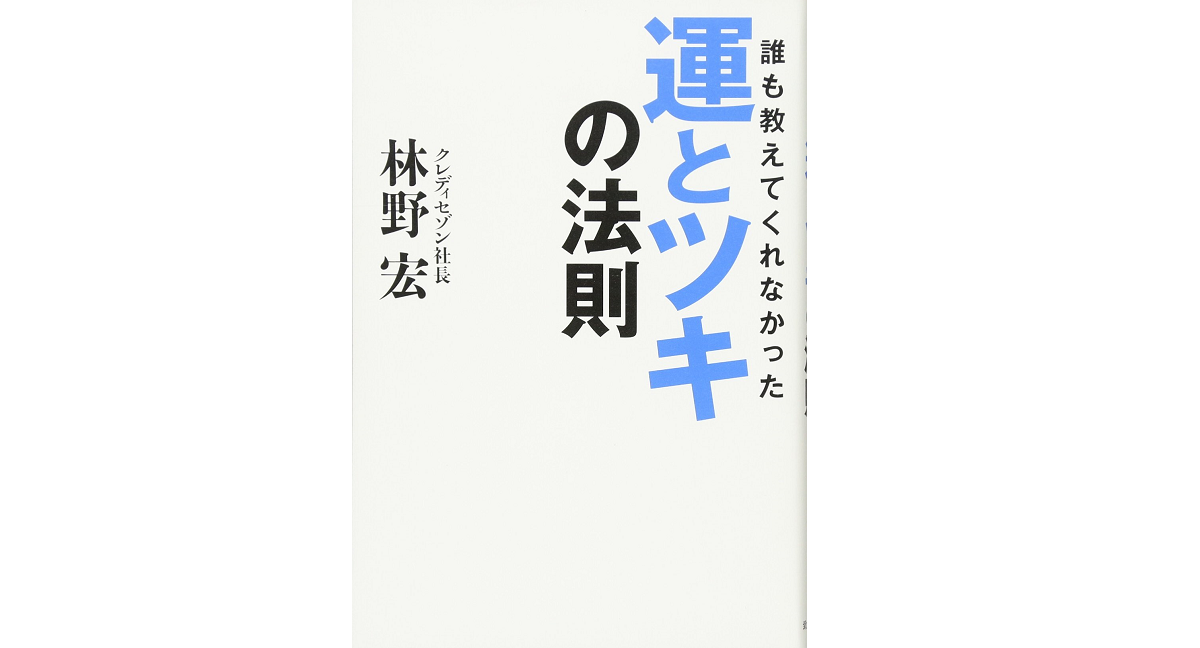 人間における運とツキの法則　藤尾秀昭 (著)　致知出版社 (2022/10/27)　1,320円
