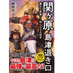 関ヶ原 島津退き口　桐野作人 (著)　ワニブックス (2022/10/11)　990円