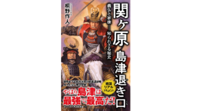 関ヶ原 島津退き口　桐野作人 (著)　ワニブックス (2022/10/11)　990円