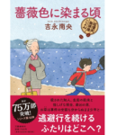 薔薇色に染まる頃　吉永南央 (著)　文藝春秋 (2022/10/12)　1,760円