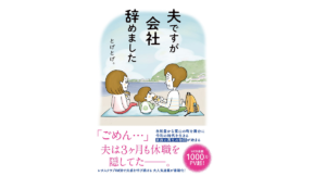 夫ですが会社辞めました　とげとげ。(著)　KADOKAWA (2022/9/7)　1,320円