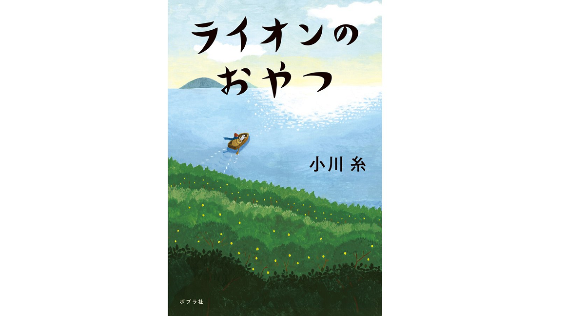 ライオンのおやつ　小川糸 (著)　ポプラ社 (2022/10/6)　792円