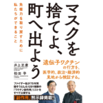 マスクを捨てよ、町へ出よう　井上正康 (著)　方丈社 (2022/8/17)　1,430円
