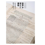 世界を変えた書物 人類の知性を辿る旅　山本貴光 (著), 橋本麻里 (著, 編集)　小学館 (2022/10/18)　2,750円