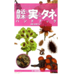 身近な草木の実とタネハンドブック　多田多恵子 (著)　文一総合出版 (2010/9/18)　2,200円