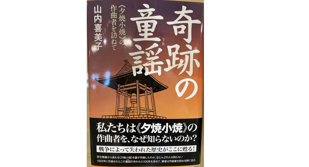 奇跡の童謡　山内喜美子 (著)　大空出版 (2022/7/1)　1,980円