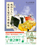 疲れた人に夜食を届ける出前店　中山有香里 (著)　KADOKAWA (2022/10/20)　1,210円