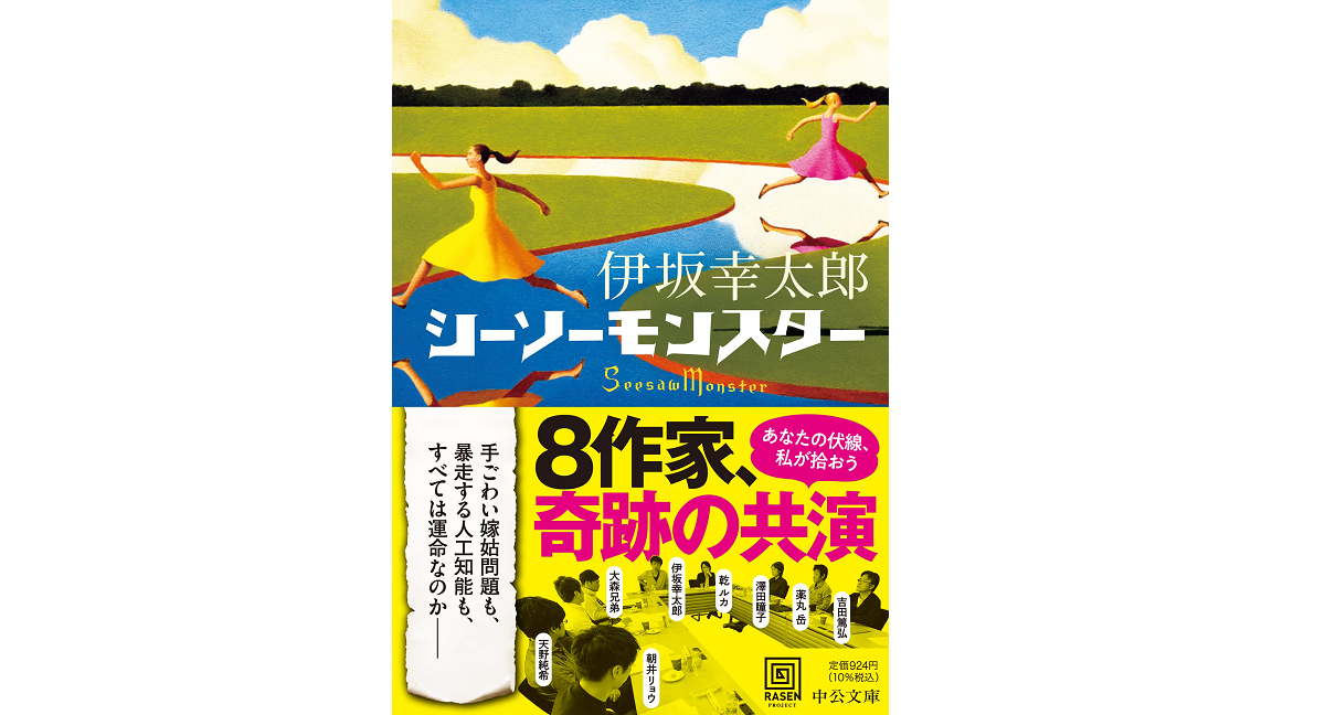 シーソーモンスター　伊坂幸太郎 (著)　中央公論新社 (2022/10/21)　924円