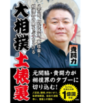 大相撲土俵裏　貴闘力 (著)　彩図社 (2022/9/27)　1,430円