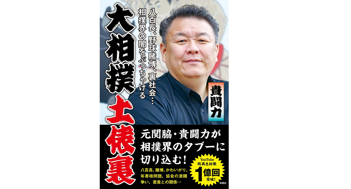 大相撲土俵裏　貴闘力 (著)　彩図社 (2022/9/27)　1,430円