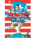 史上最大の木曜日　戸部田誠（てれびのスキマ） (著)　双葉社 (2022/10/20)　2,035円