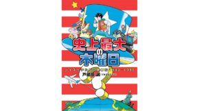史上最大の木曜日　戸部田誠（てれびのスキマ） (著)　双葉社 (2022/10/20)　2,035円