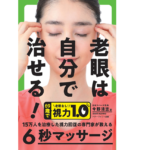 老眼は自分で治せる！　今野清志 (著)　アチーブメント出版 (2022/9/29)　1,485円