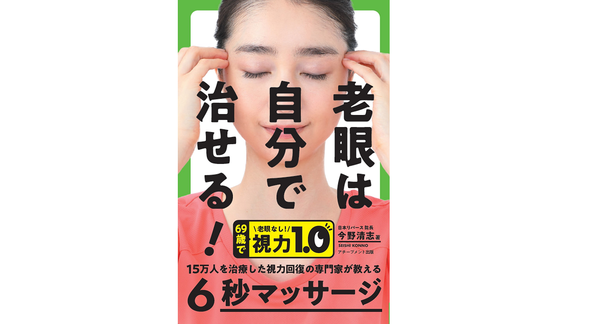 老眼は自分で治せる！　今野清志 (著)　アチーブメント出版 (2022/9/29)　1,485円