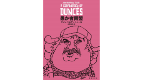 愚か者同盟　ジョン・ケネディ・トゥール (著), 木原善彦 (翻訳)　国書刊行会 (2022/7/28)　4,180円