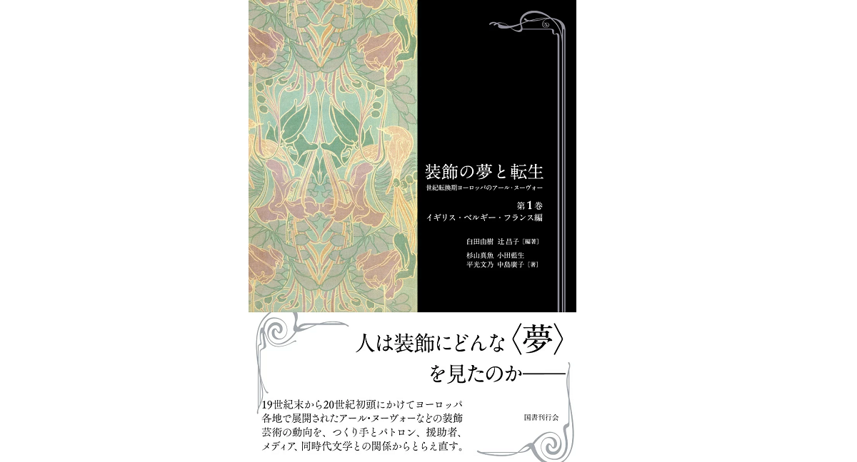 装飾の夢と転生　白田由樹 (著, 編集), 辻昌子 (著, 編集), 杉山真魚 (著), 小田藍生 (著), 平光文乃 (著), 中島廣子 (著)　国書刊行会 (2022/10/23)　5,280円