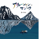 アリューシャン・マジック　あべ弘士 (著, イラスト)　のら書店 (2022/9/30)　1,870円