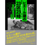 ピエール瀧の23区23時　ピエール瀧 (著)　産業編集センター (2022/10/13)　2,530円
