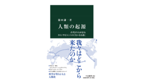 人類の起源　篠田謙一 (著)　中央公論新社 (2022/2/21)　1,056円