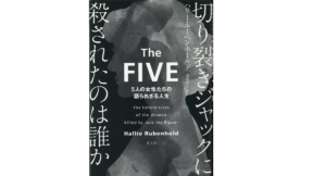 切り裂きジャックに殺されたのは誰か ハリー・ルーベンホールド (著), 篠儀直子 (翻訳) 青土社 (2022/9/24) 3,520円