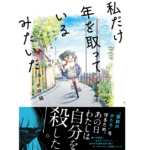 私だけ年を取っているみたいだ。　水谷緑 (著)　文藝春秋 (2022/10/21)　1,210円