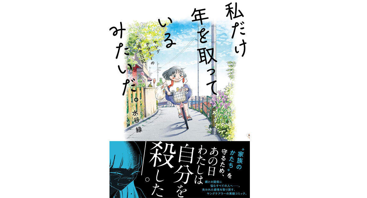 私だけ年を取っているみたいだ。 水谷緑 (著) 文藝春秋 (2022/10/21) 1,210円