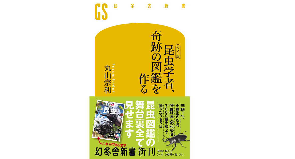 昆虫学者、奇跡の図鑑を作る　丸山宗利 (著)　幻冬舎 (2022/9/28)　1,320円