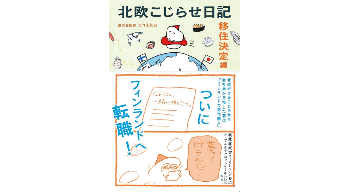 北欧こじらせ日記 移住決定編 週末北欧部chika (著) 世界文化社 (2022/8/25) 1,540円