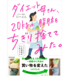 ダイエット母さん、20kgの脂肪をちぎり捨ててみた。　にーよん (著)　KADOKAWA (2022/9/29)　1,540円
