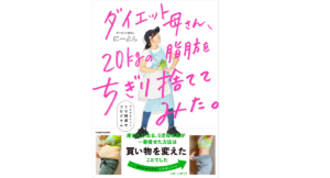 ダイエット母さん、20kgの脂肪をちぎり捨ててみた。　にーよん (著)　KADOKAWA (2022/9/29)　1,540円