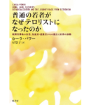 普通の若者がなぜテロリストになったのか　カーラ・パワー (著), 星慧子 (翻訳)　原書房 (2022/9/26)　2,750円