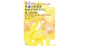 普通の若者がなぜテロリストになったのか　カーラ・パワー (著), 星慧子 (翻訳)　原書房 (2022/9/26)　2,750円