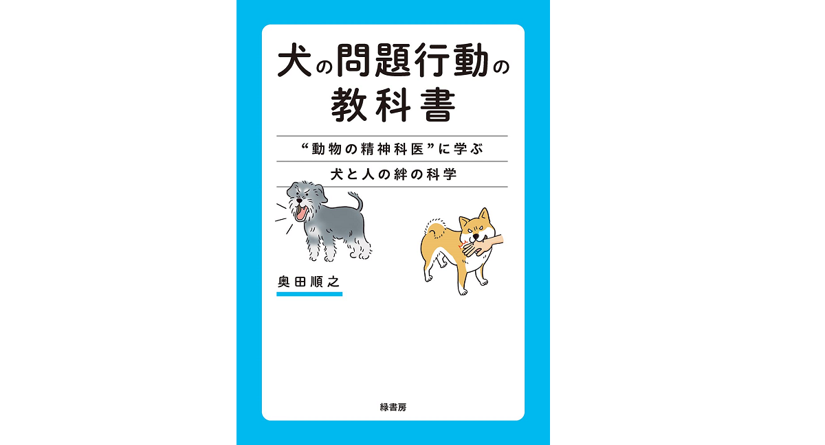 犬の問題行動の教科書　奥田順之 (著)　緑書房 (2022/8/20)　1,980円