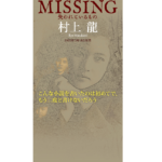 MISSING　村上龍 (著)　新潮社; 文庫版 (2022/9/28)　737円