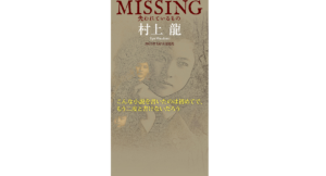 MISSING　村上龍 (著)　新潮社; 文庫版 (2022/9/28)　737円