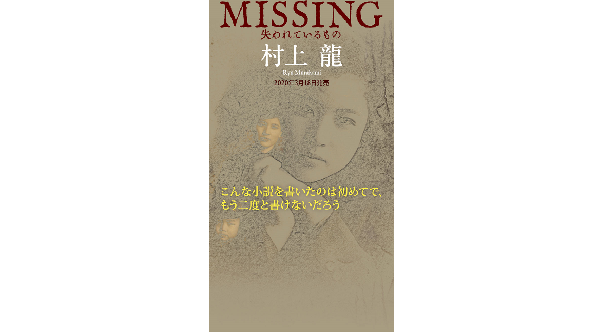 MISSING　村上龍 (著)　新潮社; 文庫版 (2022/9/28)　737円